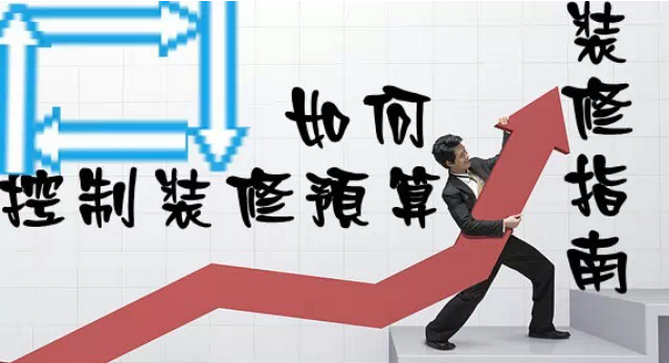 家庭裝修多少錢？如何控制裝修預(yù)算
