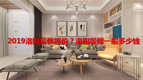 2019洛陽裝修報(bào)價 洛陽裝修一般多少錢