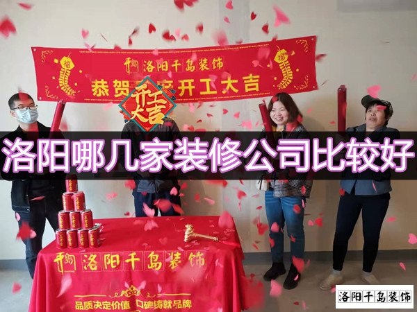 洛陽哪幾家裝修公司比較好？