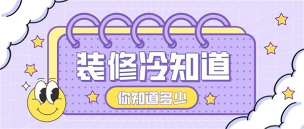 10個(gè)裝修中的冷知識(shí)，不入坑壓根不知道