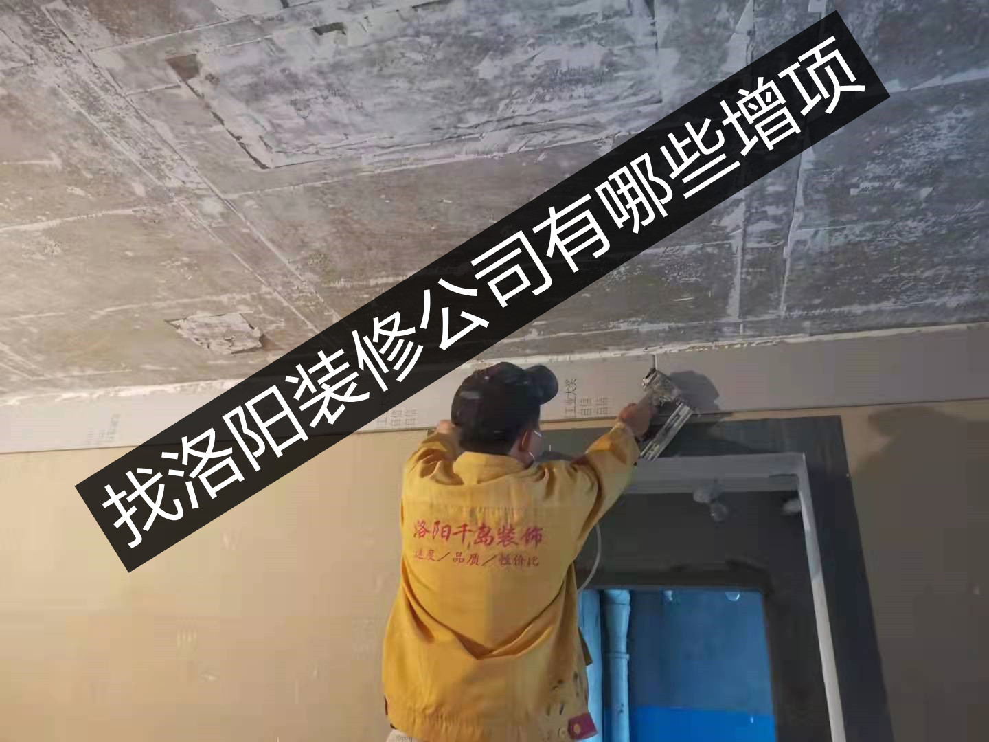 找洛陽裝修公司有哪些增項？