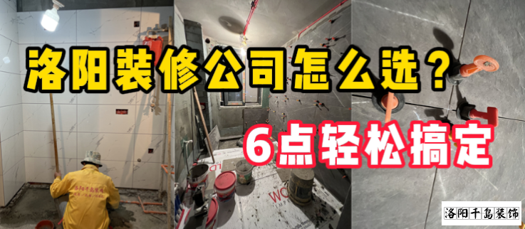 洛陽裝修公司怎么選？6點(diǎn)輕松搞定