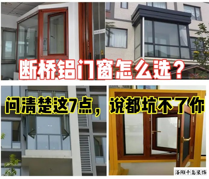 斷橋鋁門窗怎么選？問清楚這7點就夠了