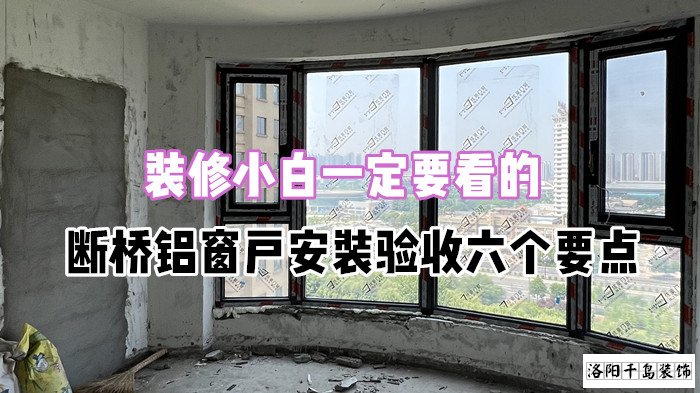 裝修小白一定要看的，斷橋鋁窗戶安裝驗收六個要點