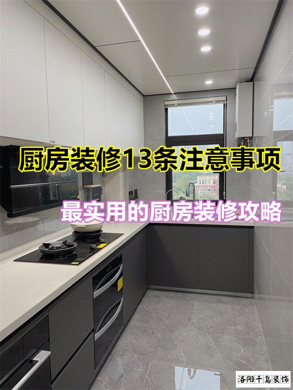 廚房裝修13條注意事項，最實用的廚房裝修攻略