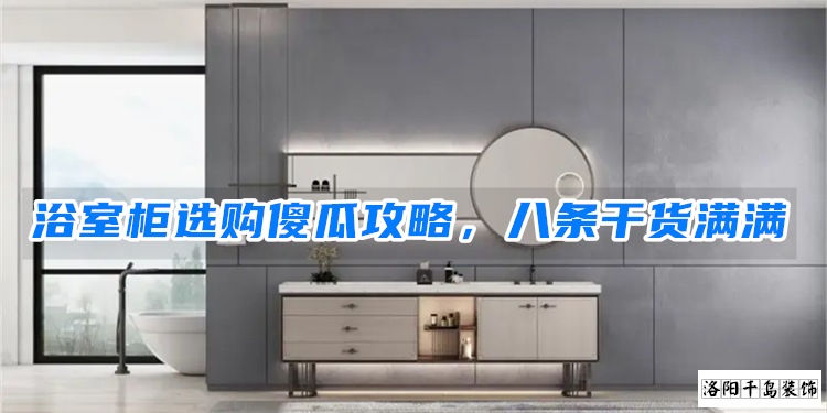 浴室柜選購傻瓜攻略，八條干貨滿滿