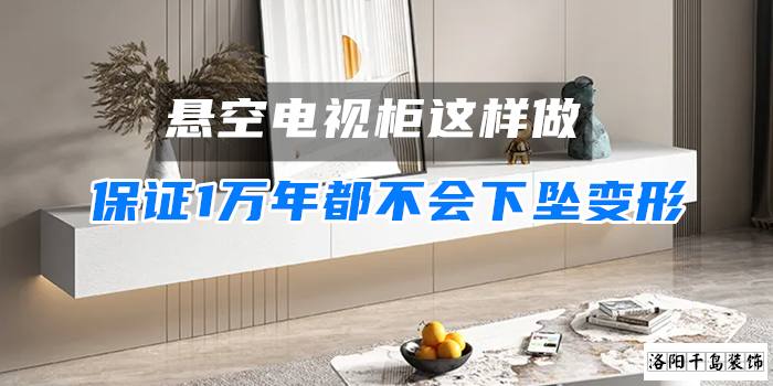 懸空電視柜這樣做，保證1萬年都不會(huì)下墜變形