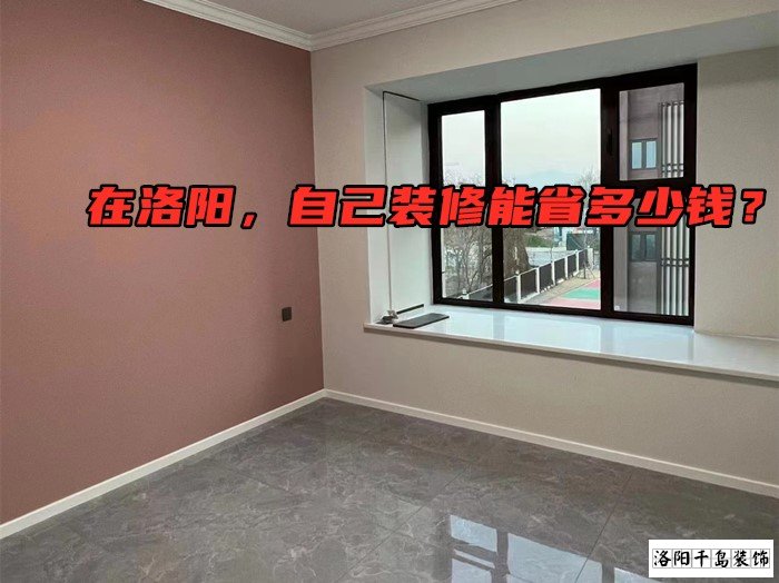 在洛陽，自己裝修能省多少錢？