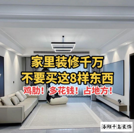 又被洛陽(yáng)裝修公司忽悠了？家里千萬(wàn)不要裝這些