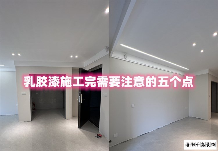 洛陽(yáng)裝修哪家最好？乳膠漆施工完要注意的五點(diǎn)