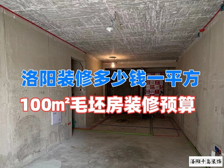 洛陽裝修多少錢一平方？100㎡毛坯房裝修預(yù)算