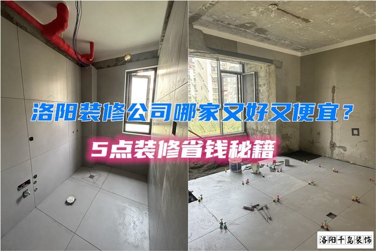 洛陽裝修公司哪家又好又便宜？5點(diǎn)裝修省錢秘籍